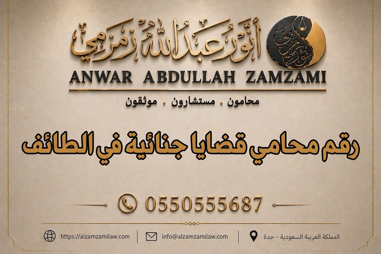 رقم محامي قضايا جنائية في الطائف