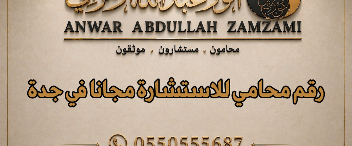 رقم محامي للاستشارة مجانا في جدة
