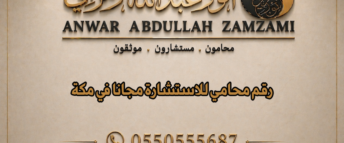 رقم محامي للاستشارة مجانا في مكة