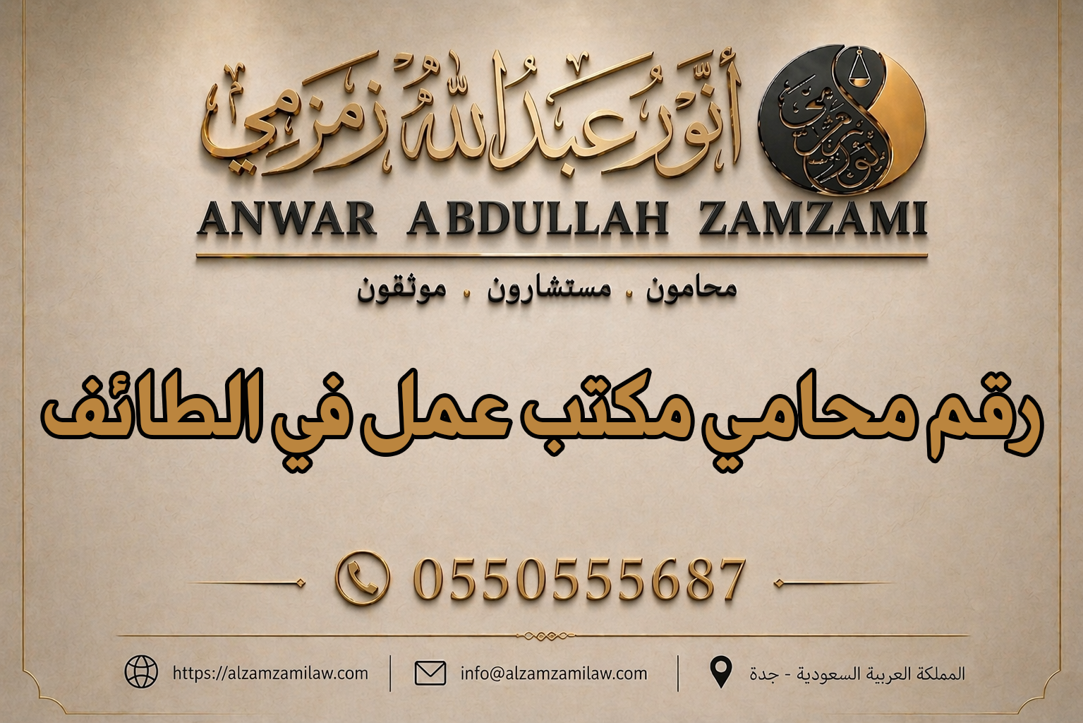 رقم محامي مكتب عمل في الطائف