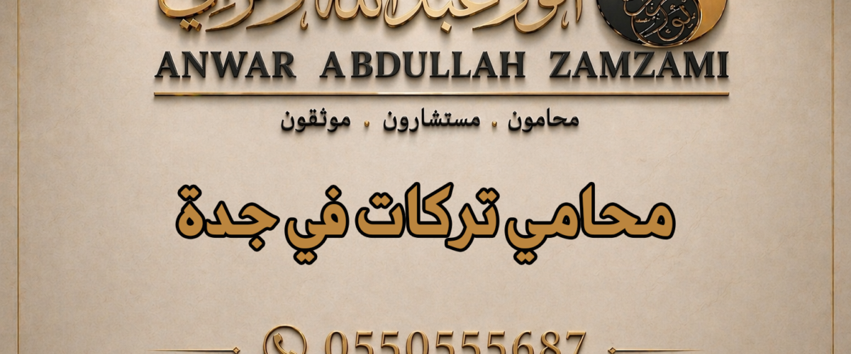 محامي تركات في جدة
