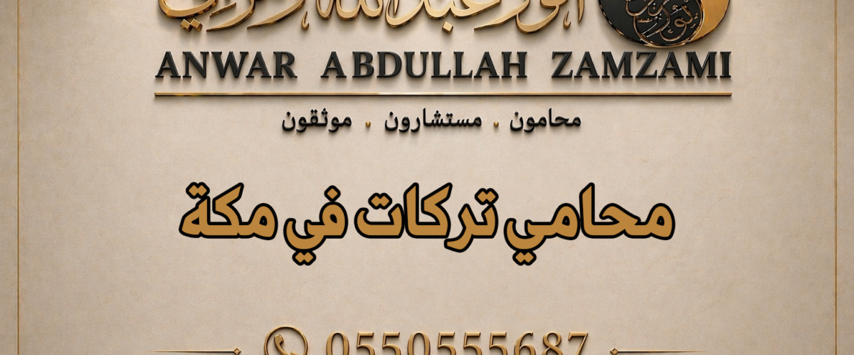 محامي تركات في مكة