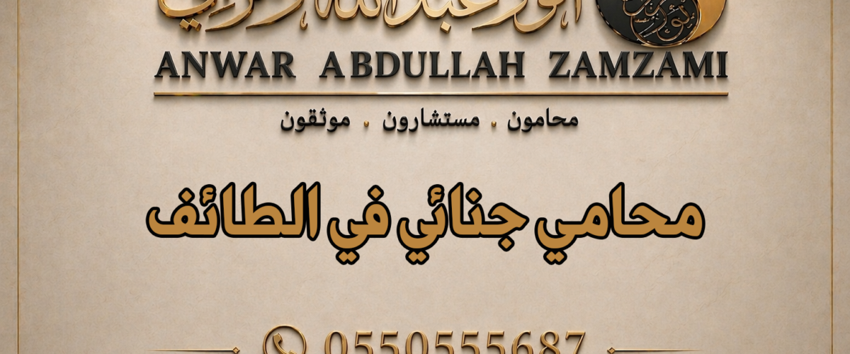 محامي جنائي في الطائف