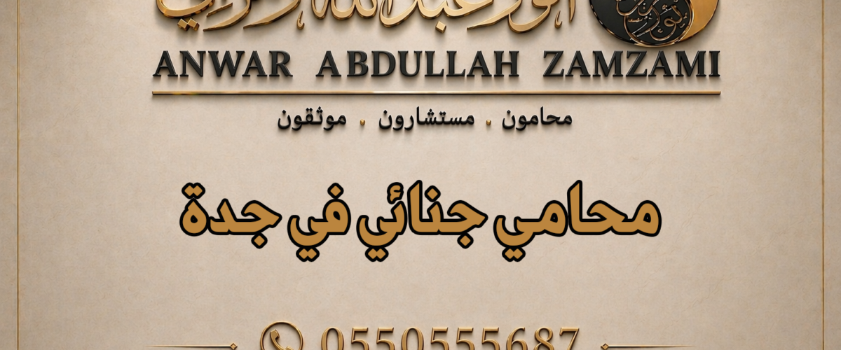 محامي جنائي في جدة