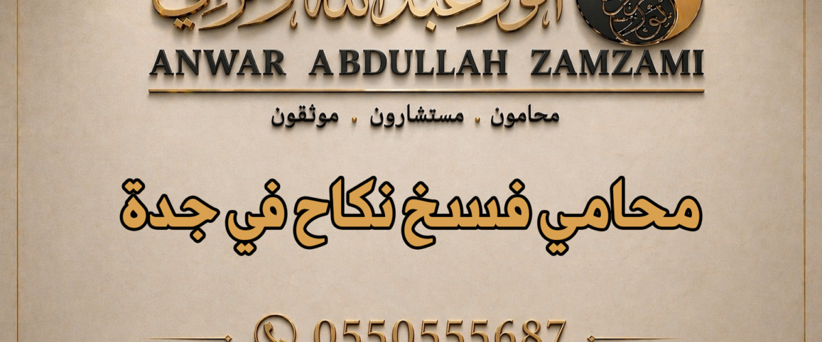 محامي فسخ نكاح في جدة