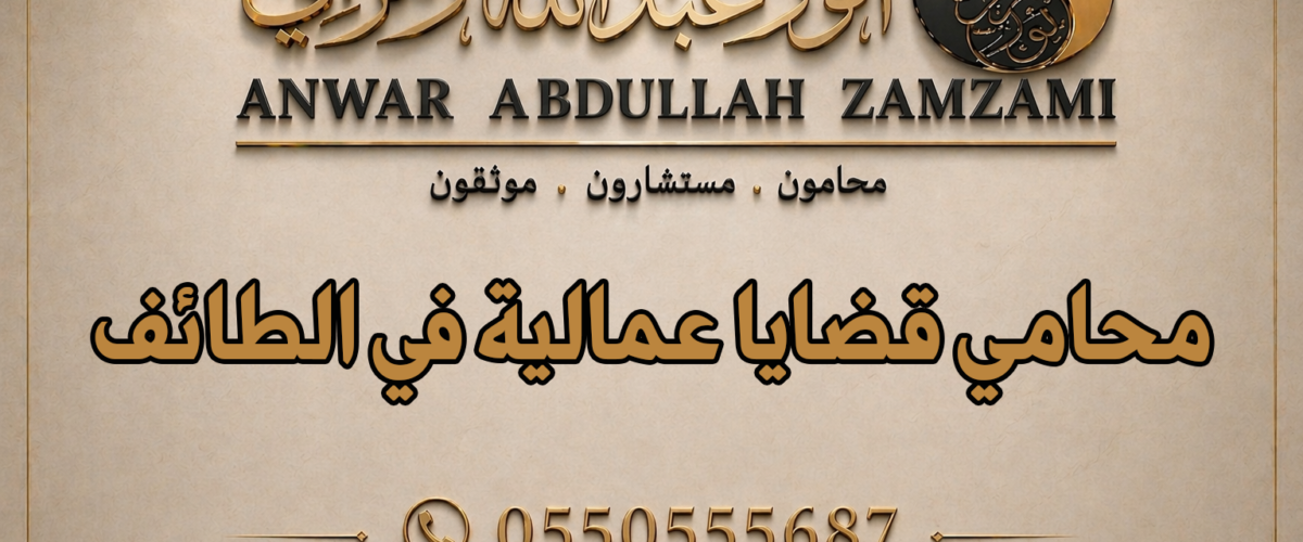 محامي قضايا عمالية في الطائف