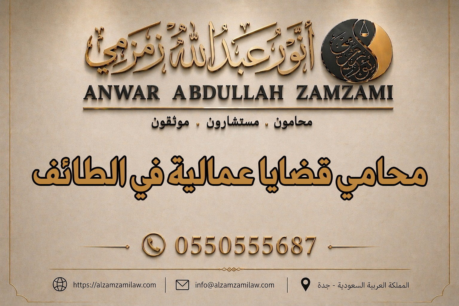 محامي قضايا عمالية في الطائف