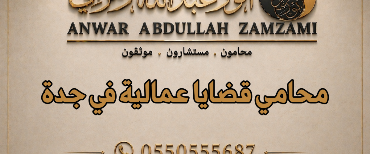محامي قضايا عمالية في جدة