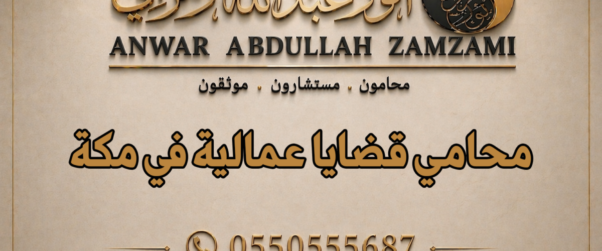 محامي قضايا عمالية في مكة