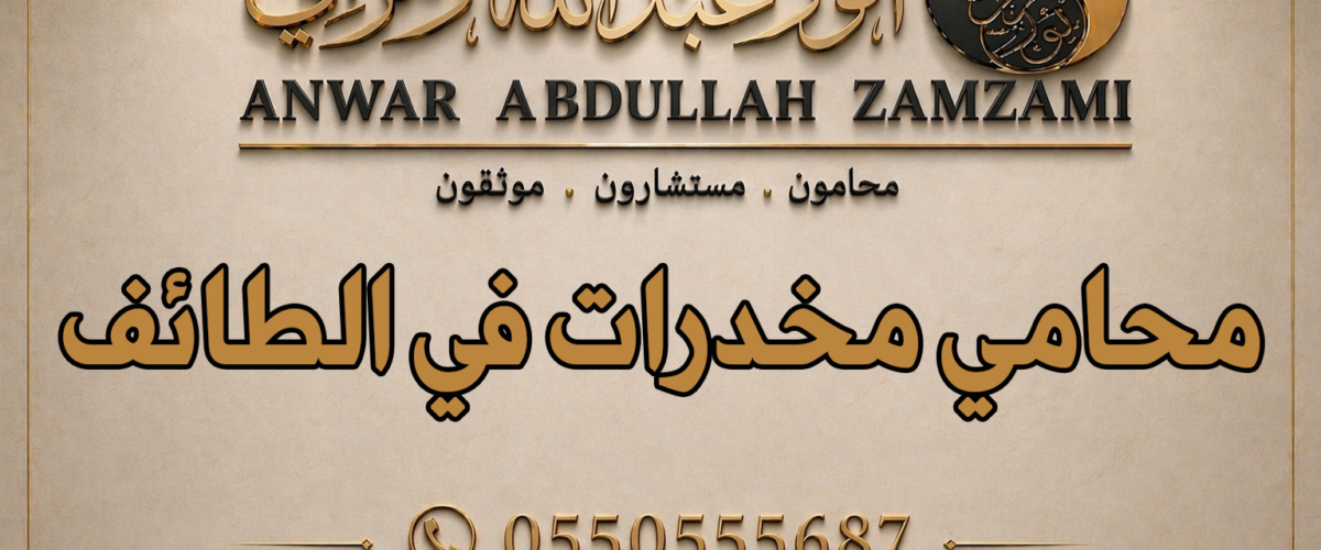 محامي مخدرات في الطائف