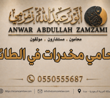 محامي مخدرات في الطائف