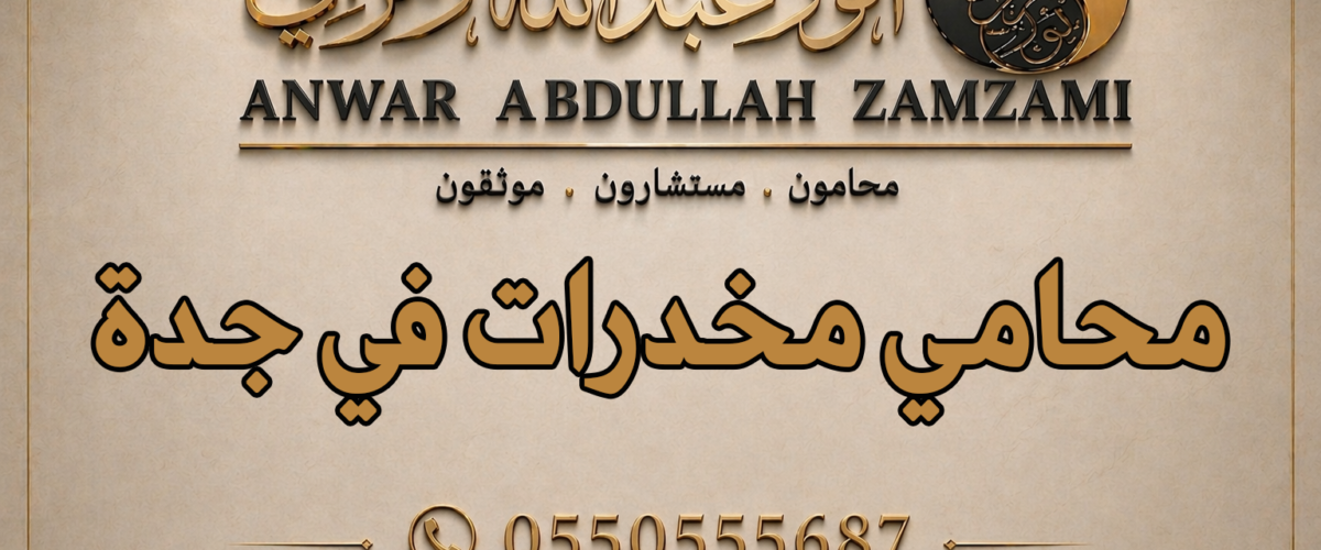 محامي مخدرات في جدة