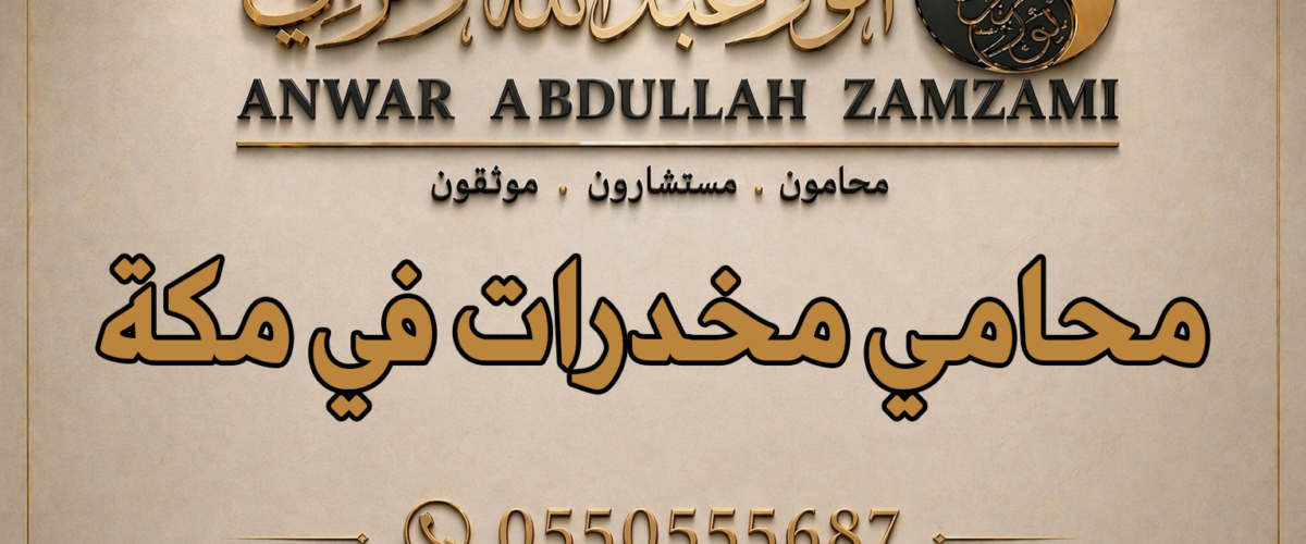 محامي مخدرات في مكة