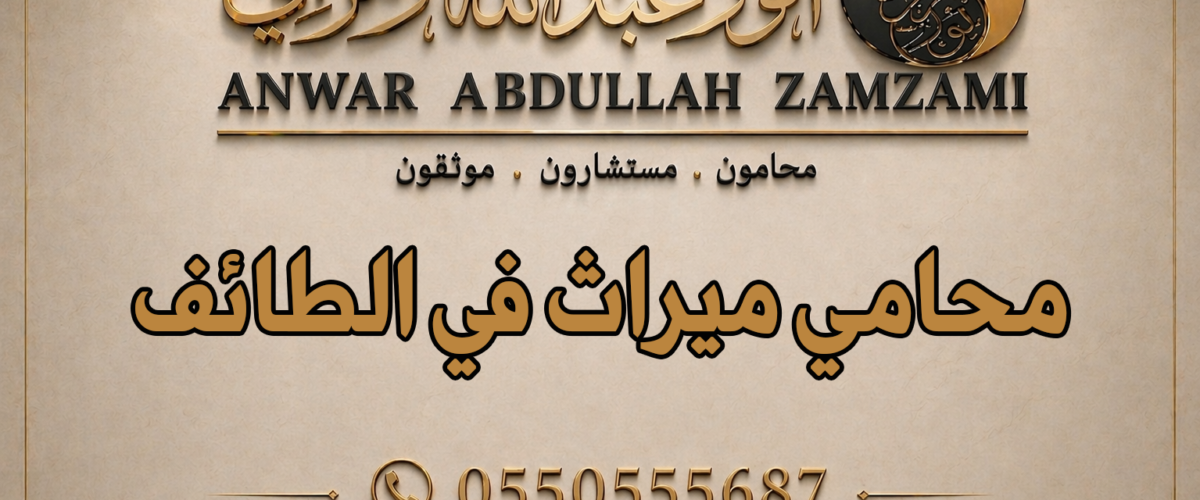 محامي ميراث في الطائف