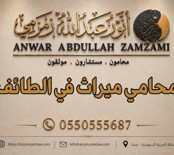 محامي ميراث في الطائف