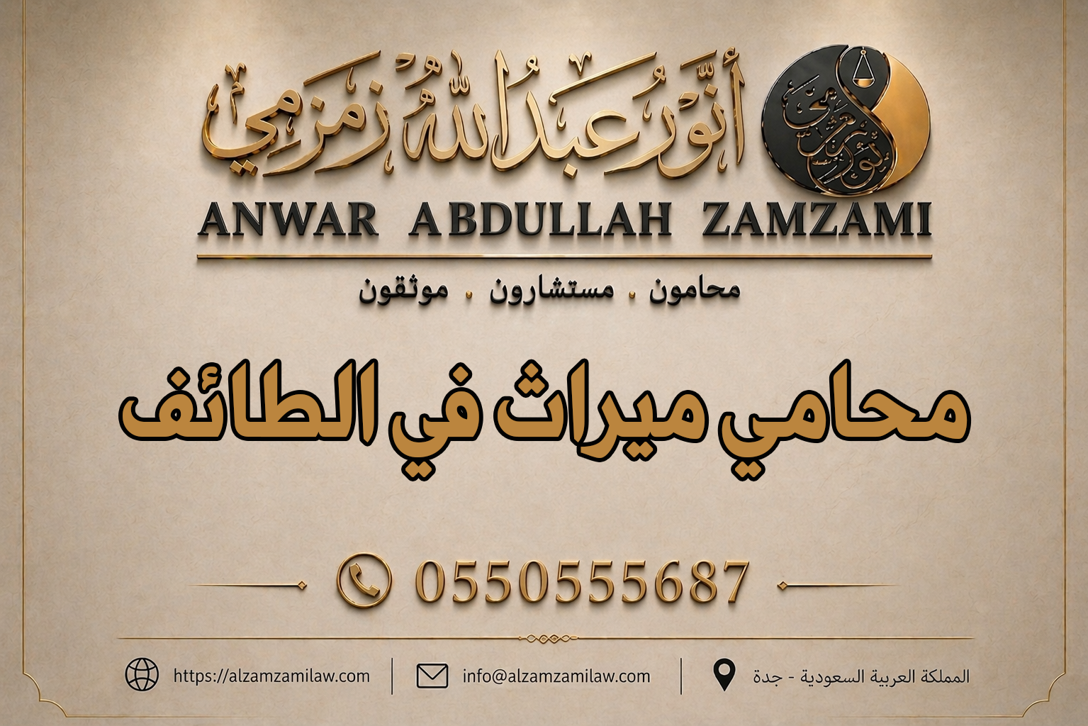 محامي ميراث في الطائف