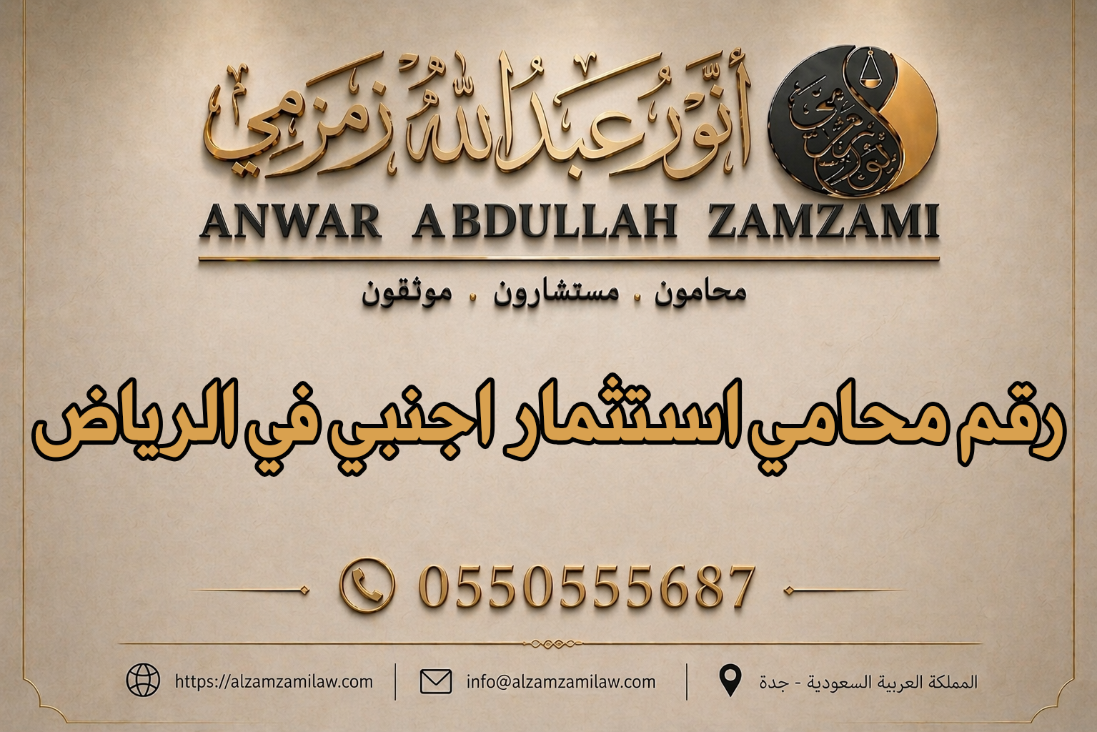 رقم محامي استثمار اجنبي في الرياض