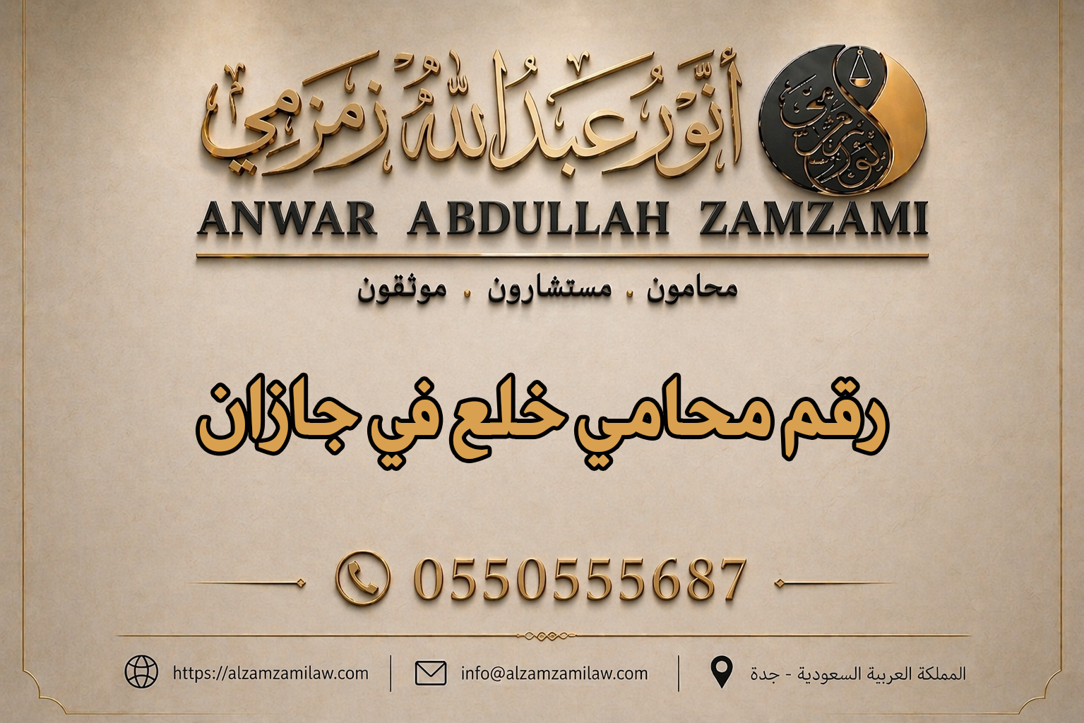 رقم محامي خلع في جازان