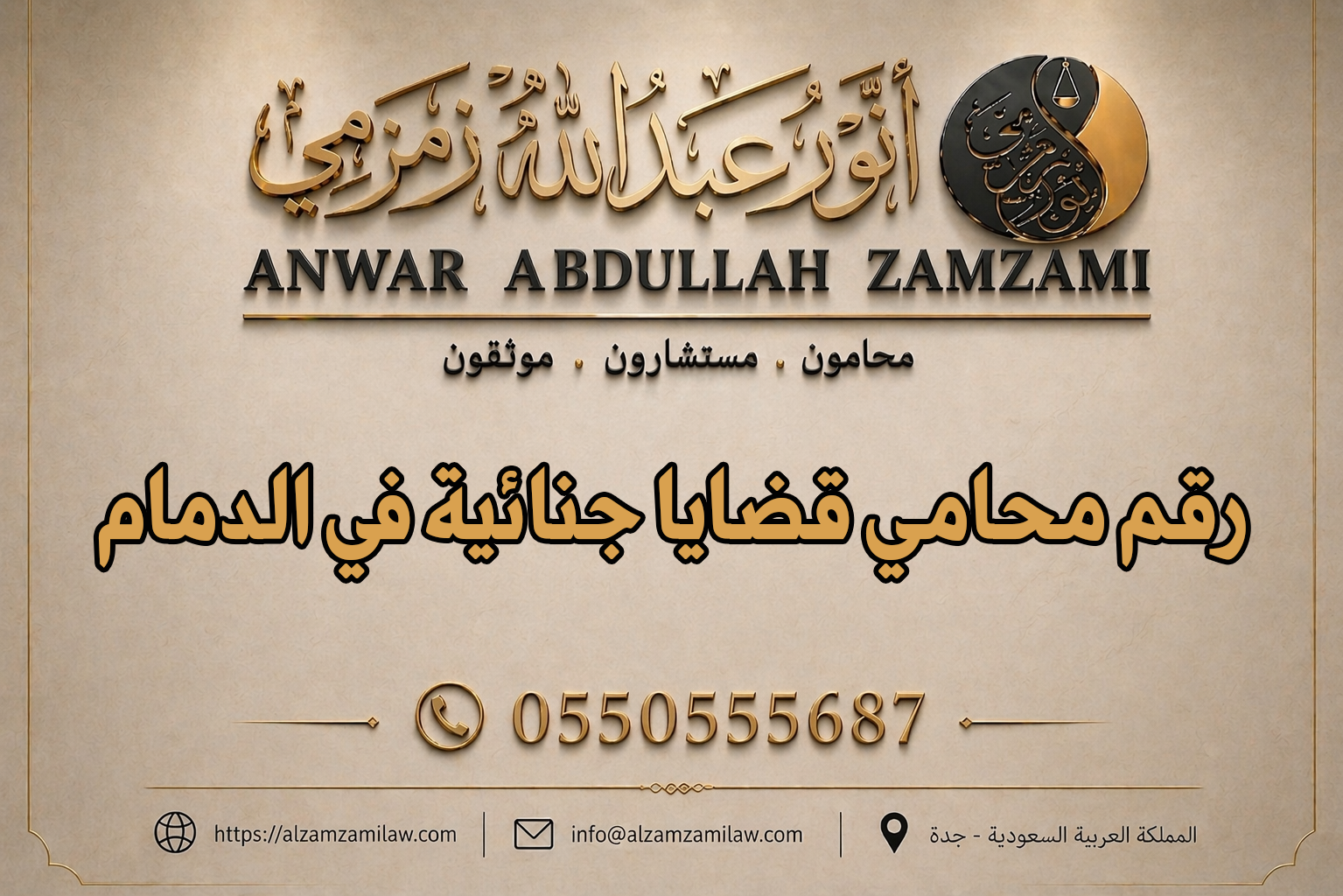 رقم محامي قضايا جنائية في الدمام