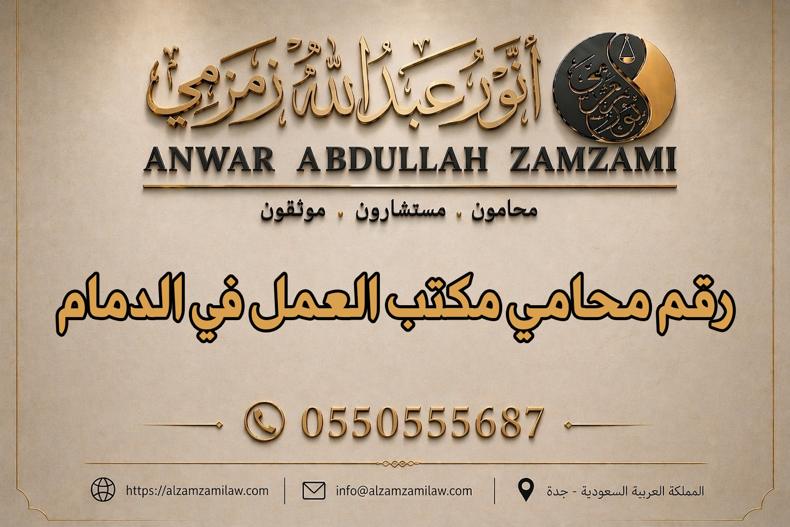 رقم محامي مكتب العمل في الدمام