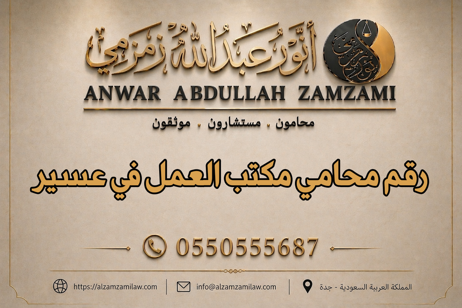 رقم محامي مكتب العمل في عسير