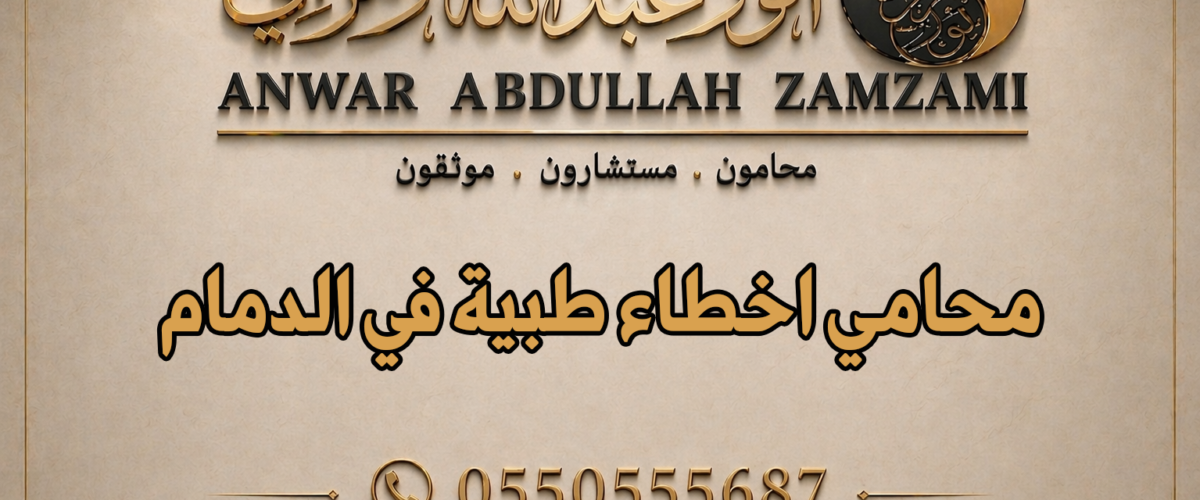 محامي اخطاء طبية في الدمام