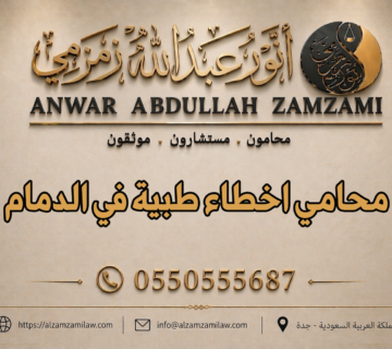 محامي اخطاء طبية في الدمام