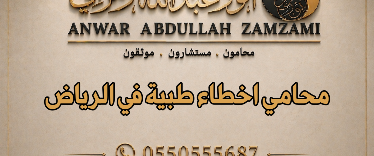 محامي اخطاء طبية في الرياض