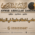 محامي اخطاء طبية في الرياض