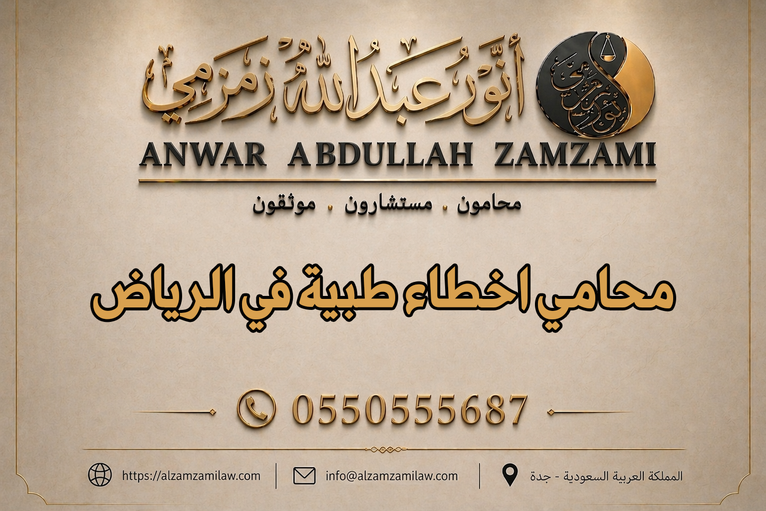 محامي اخطاء طبية في الرياض