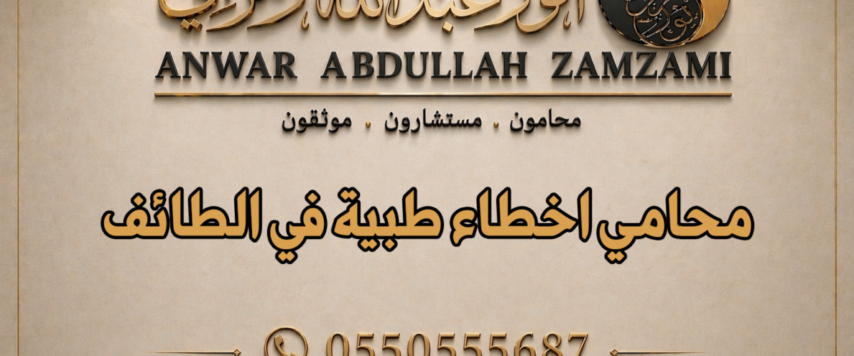 محامي اخطاء طبية في الطائف