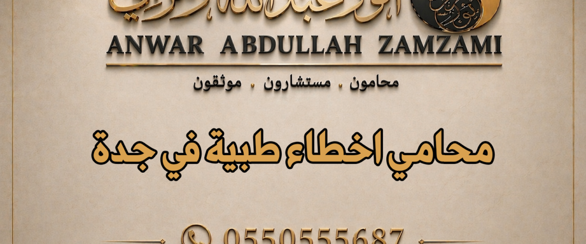 محامي اخطاء طبية في جدة