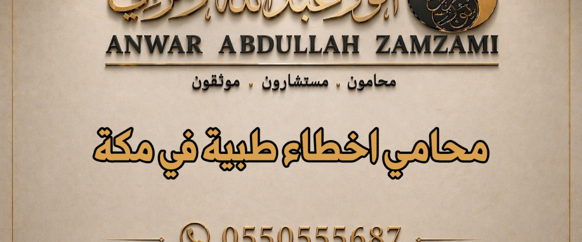 محامي اخطاء طبية في مكة