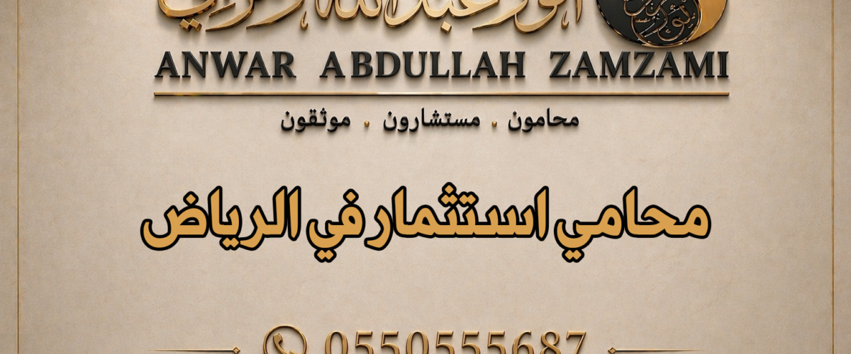 محامي استثمار في الرياض