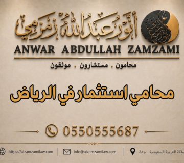 محامي استثمار في الرياض