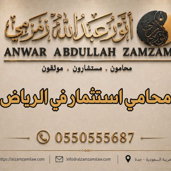 محامي استثمار في الرياض