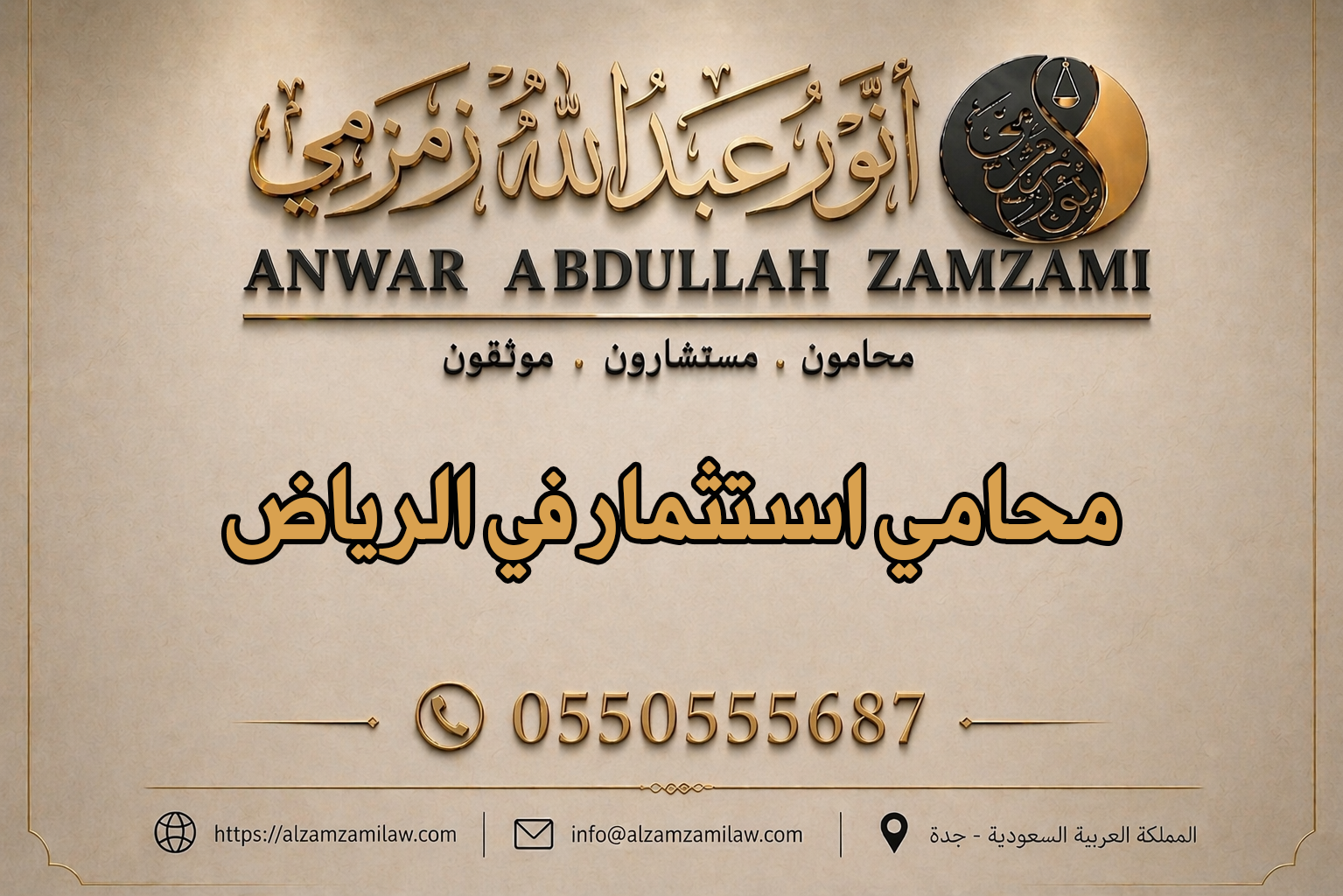 محامي استثمار في الرياض