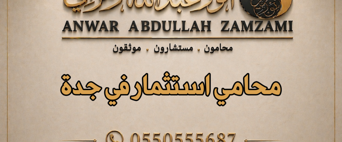 محامي استثمار في جدة