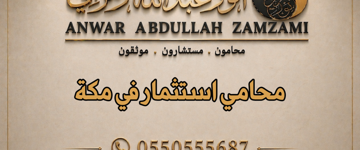 محامي استثمار في مكة