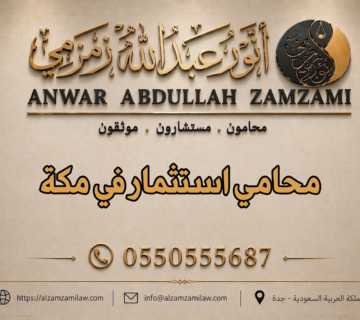 محامي استثمار في مكة
