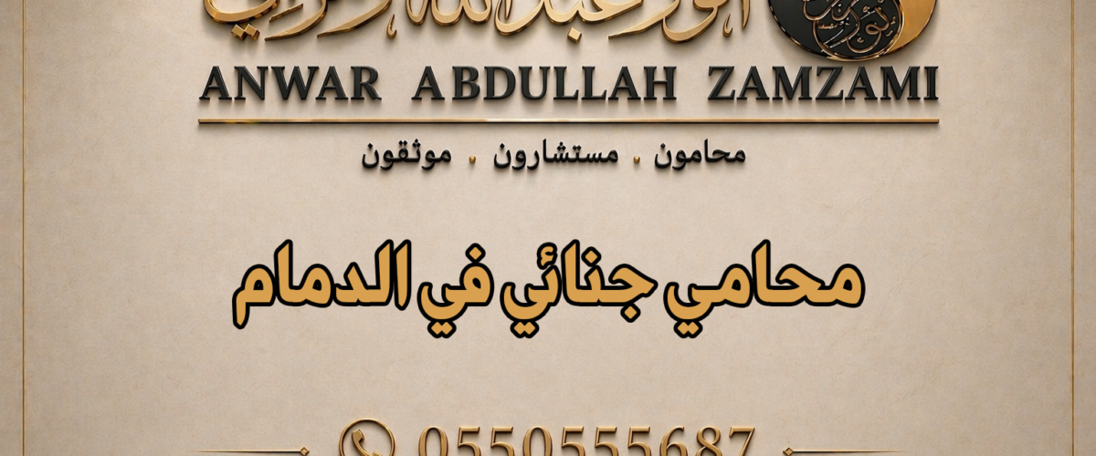 محامي جنائي في الدمام