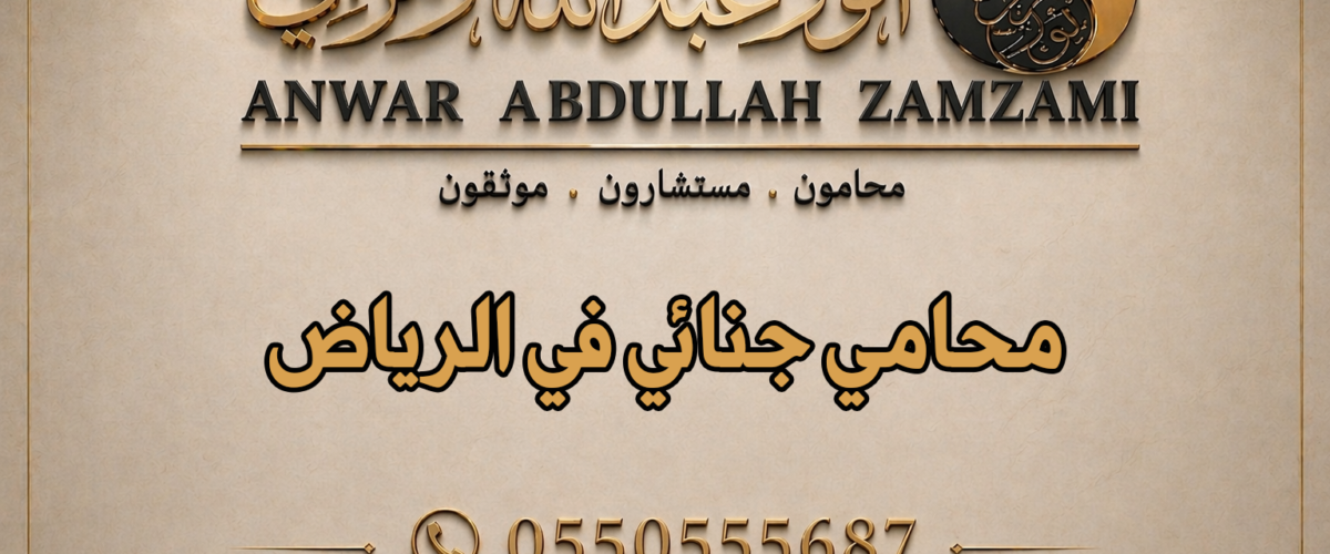 محامي جنائي في الرياض