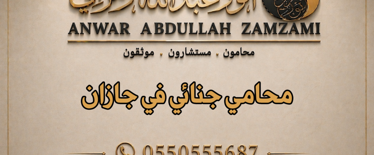 محامي جنائي في جازان
