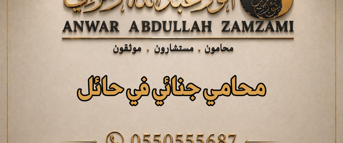 محامي جنائي في حائل
