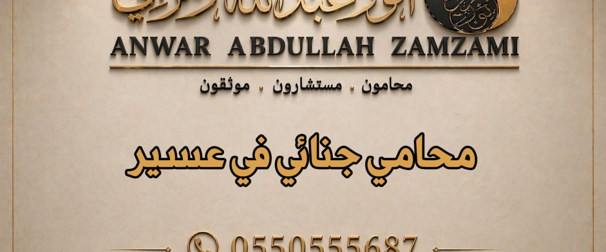 محامي جنائي في عسير