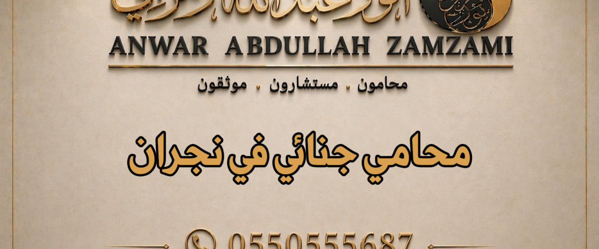 محامي جنائي في نجران