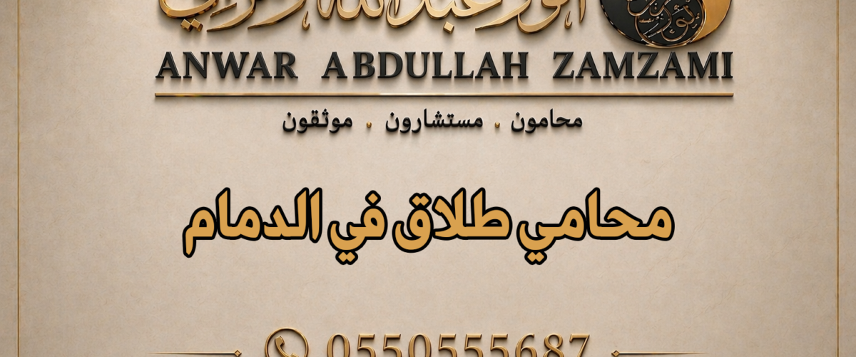 محامي طلاق في الدمام