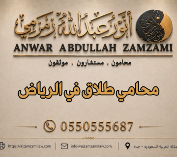 محامي طلاق في الرياض