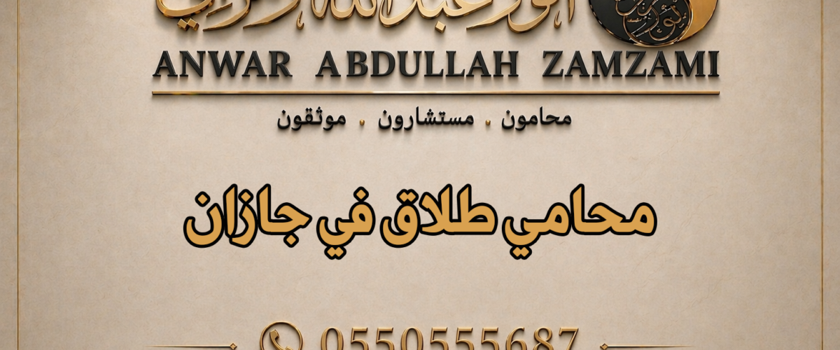 محامي طلاق في جازان