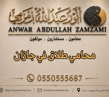 محامي طلاق في جازان